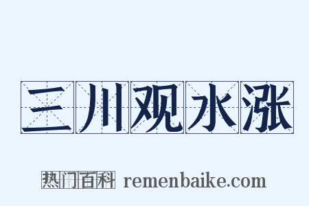 三川观水涨是什么意思的图片